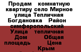 Продам 1 комнатную квартиру село Мирное улица Тепличная-Богдановка › Район ­ симферопольский › Улица ­ тепличная › Дом ­ 26 › Общая площадь ­ 35 › Цена ­ 2 300 000 - Крым, Симферополь Недвижимость » Квартиры продажа   . Крым,Симферополь